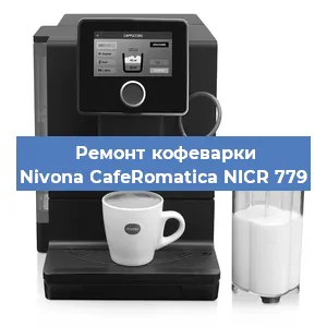 Замена | Ремонт термоблока на кофемашине Nivona CafeRomatica NICR 779 в Ижевске